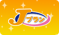新車にお得に乗るならJプラン