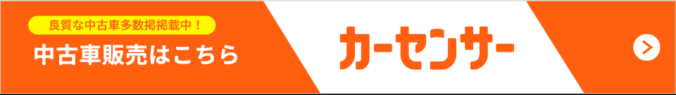 カーセンサー