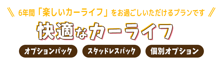 快適なカーライフ