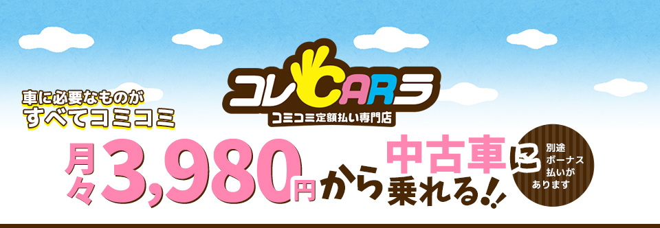 月々3,980円から中古車に乗れる！！