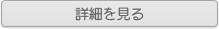 詳細を見る