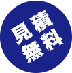 無料見積