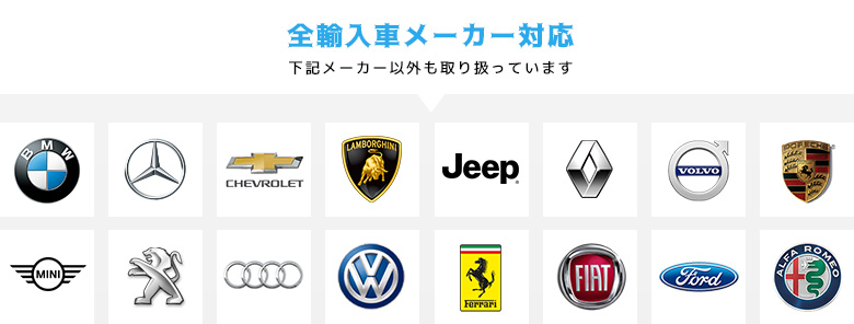 全輸入車メーカー対応 下記メーカー以外も取り扱っています