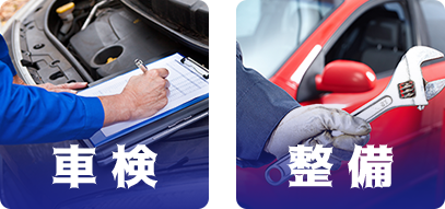 車検・整備