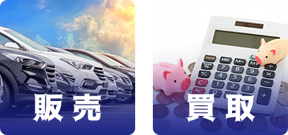 車検・整備