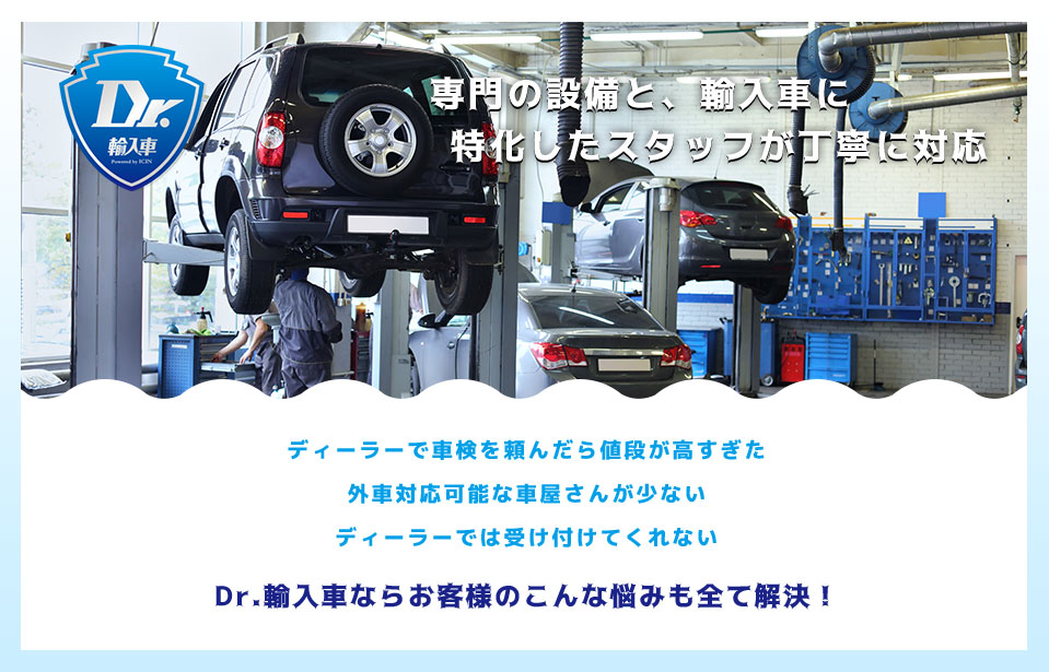 専門の設備と、輸入車に特化したスタッフが丁寧に対応