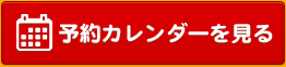 予約カレンダーを見る