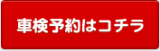 車検の予約はこちら