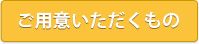 ご用意いただくもの