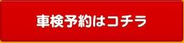 車検予約はこちら