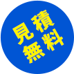 無料見積