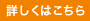 詳しくはこちら