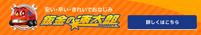 車検の速太郎